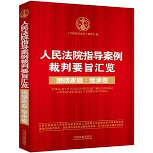 婚姻家庭.继承卷-人民法院指导案例裁判要旨汇览