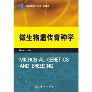 微生物遗传育种学