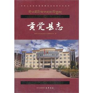 贡觉县志