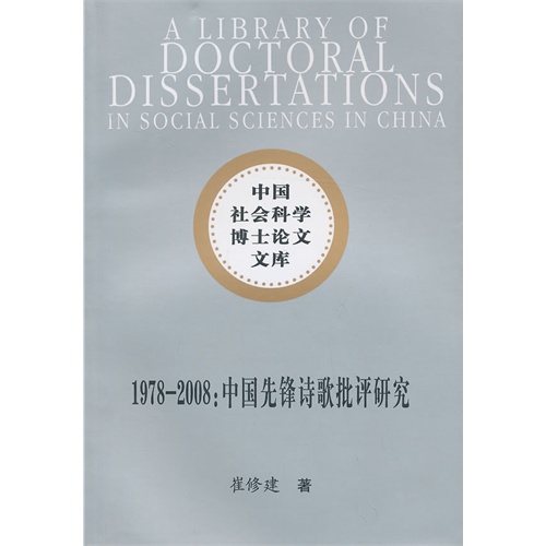 1978-2008:中国先锋诗歌批评研究