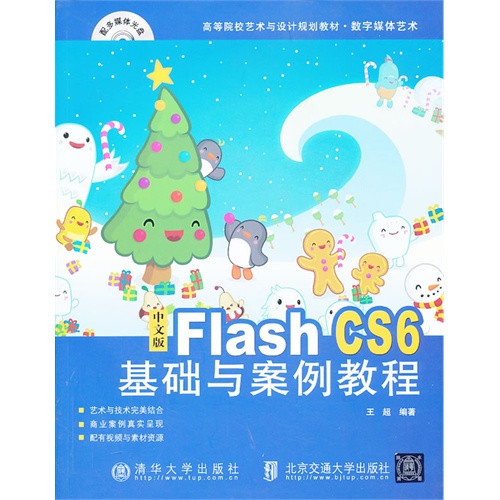 中文版flashCS6基础与案例教程