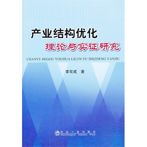 产业结构优化理论与实证研究