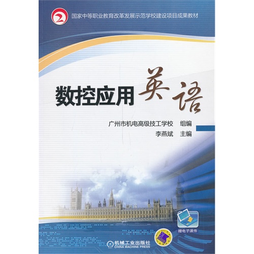 数控应用英语-赠电子课件