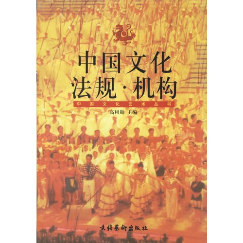 中国文化法规.机构