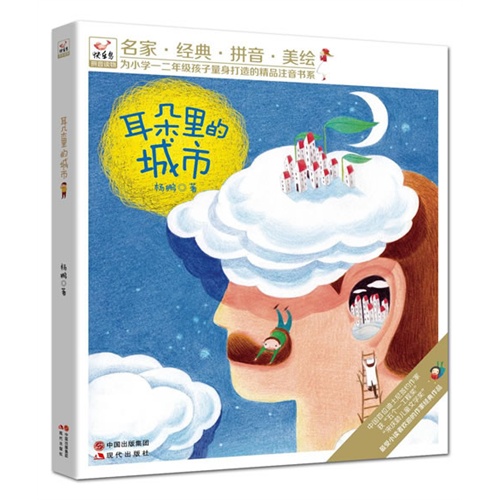 耳朵里的城市-名家.经典.拼音.美绘