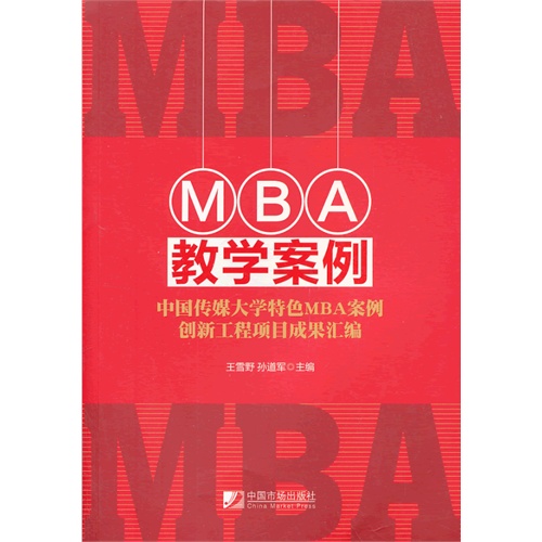 MBA教学案例-中国传媒大学特色MBA案例创新工程项目成果汇编