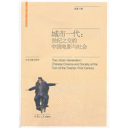 城市一代:世纪之交的中国电影与社会