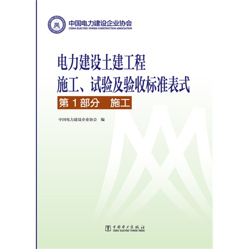 第1部分 施工-电力建设土建工程施工.试验及验收标准表式