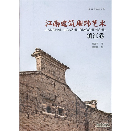 江南建筑雕饰艺术 镇江卷 B2804
