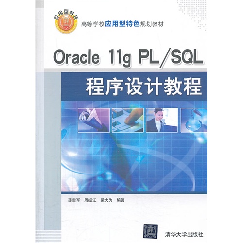 Oracle 11gPL/SQl 程序设计教程