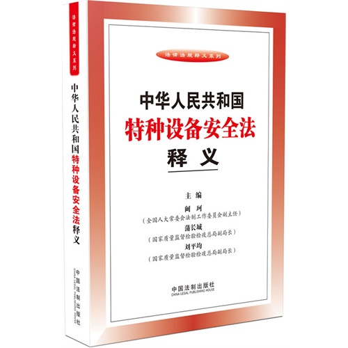 中华人民共和国特种设备安全法释义