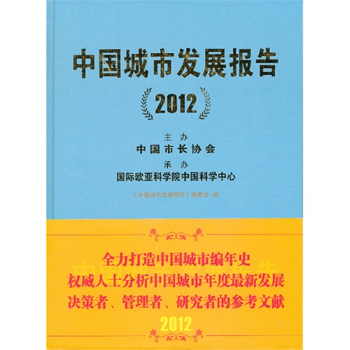 中国城市发展报告:2012