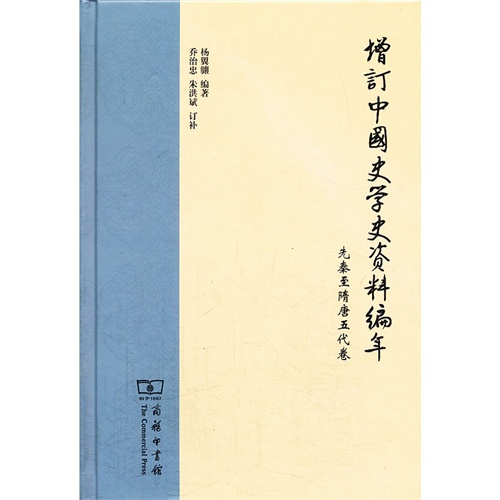 先秦至隋唐五代卷-增订中国史学史资料编年