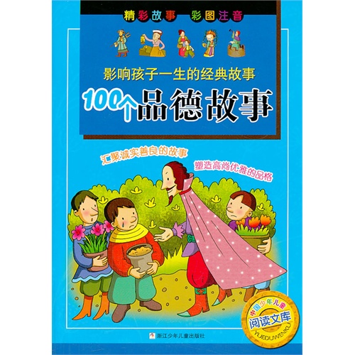 100个品德故事-影响孩子一生的经典故事-彩图注音
