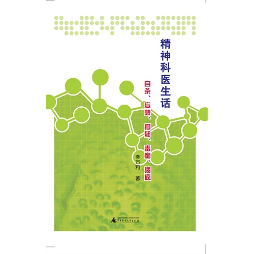 精神科医生话-自杀.妄想.抑郁.毒痴.酒疯