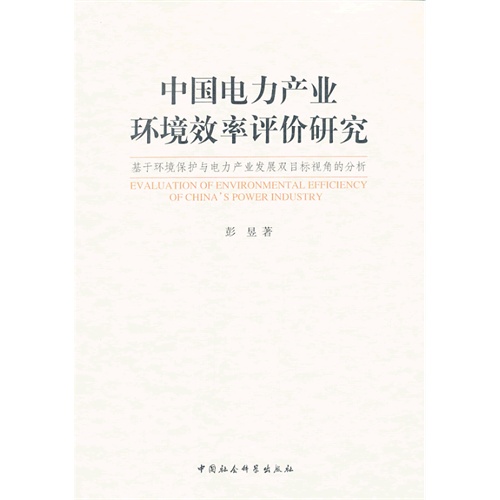 中国电力产业环境效率评价研究-基于环境保护与电力产业发展双目标视角的分析