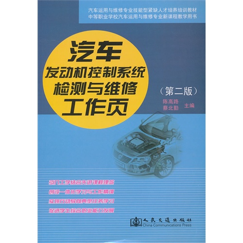 汽车发动机控制系统检测与维修工作页-(第二版)