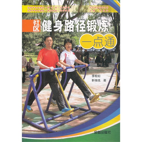 社区健身路径锻炼一点通