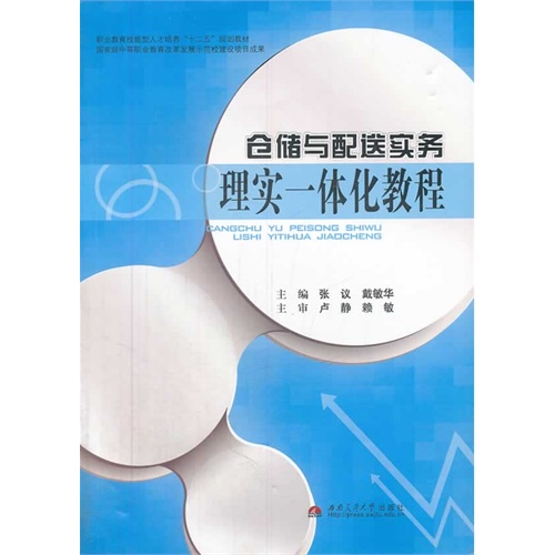 仓储与配送实务理实一体化教程