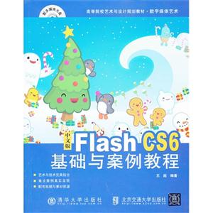 中文版flashCS6基础与案例教程
