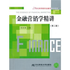 金融营销学精讲(第二版)