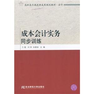 成本会计实务同步训练