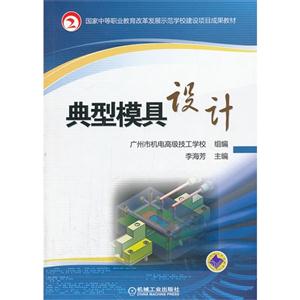 典型模具设计