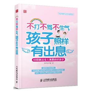 不打不骂不生气孩子照样有出息