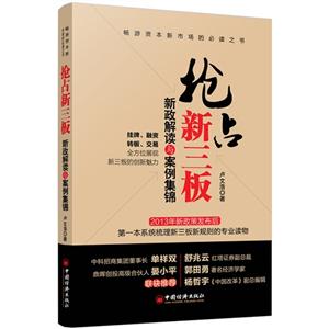 抢占新三板-新政解读与案例集锦