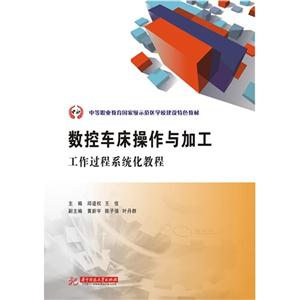 数控车床操作与加工工作过程系统化教程