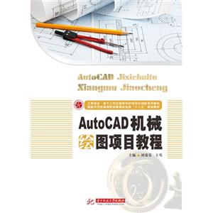 AutoCAD机械绘图项目教程