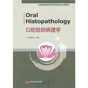 口腔组织病理学