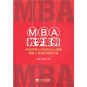 MBA教学案例-中国传媒大学特色MBA案例创新工程项目成果汇编