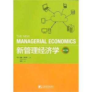 新管理经济学-修订版