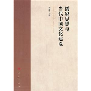 儒家思想与当代中国文化建设