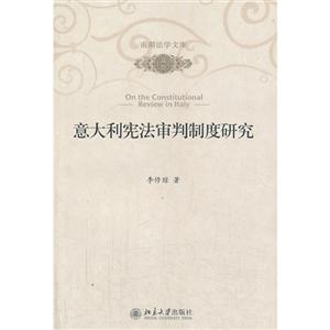意大利宪法审判制度研究