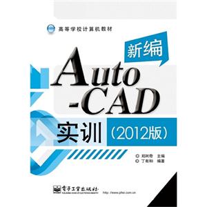 新编AutoCAD实训-(2012版)