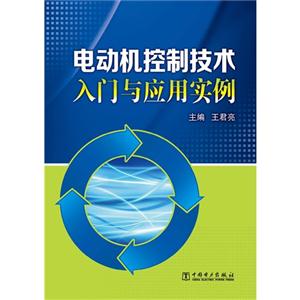 电动机控制技术入门与应用实例