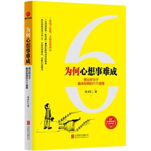 为何心想事难成:想过好日子最该知晓的六个道理