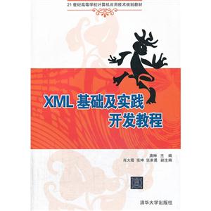 XML 基础及实践开发教程