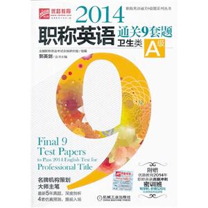 014职称英语通关9套题(卫生类A级)"