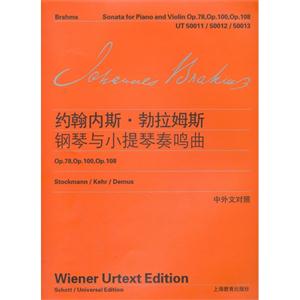 约翰内斯.勃拉姆斯钢琴与小提琴奏鸣曲-Op.78.Op.100.Op.108-中外文对照