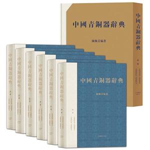 中国青铜器辞典-(全六册)