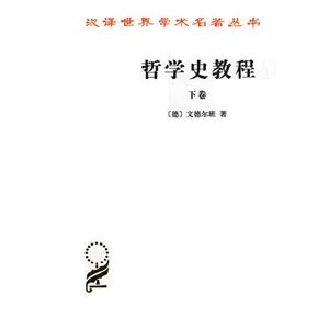 哲学史教程-下卷
