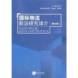 国际物流前沿研究译介-(第五辑)