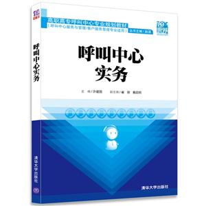 呼叫中心实务-(呼叫中心服务与管理/客户服务管理专业适用)