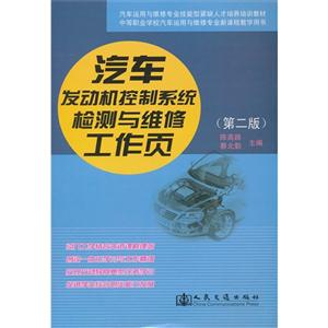 汽车发动机控制系统检测与维修工作页-(第二版)