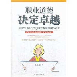 职业道德决定卓越