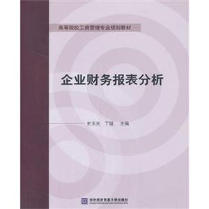 企业财务报表分析