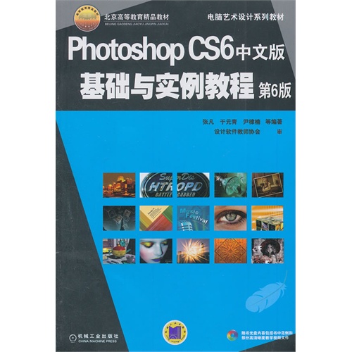 Photoshop CS6中文版基础与实例教程-第6版-(含1DVD)